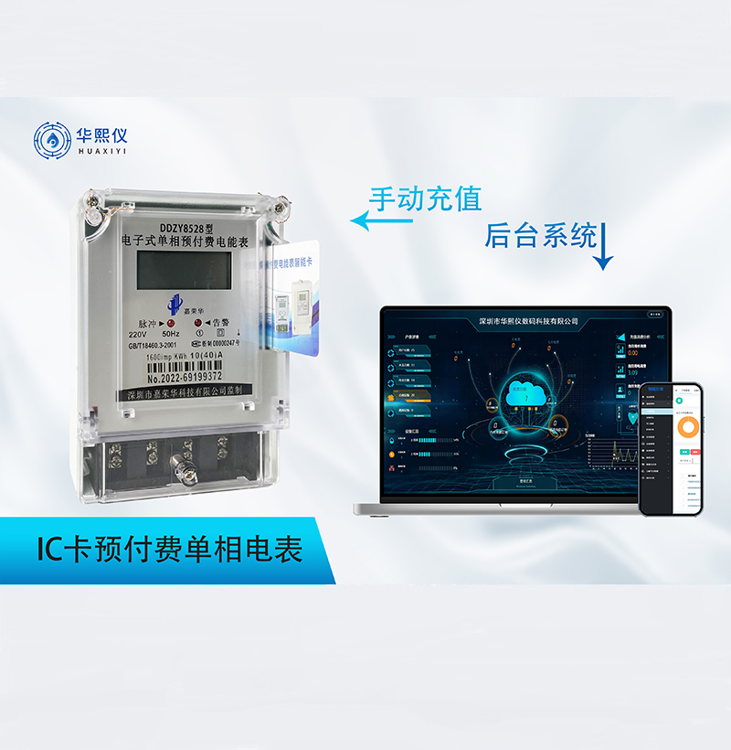 IC卡預付費單相電表